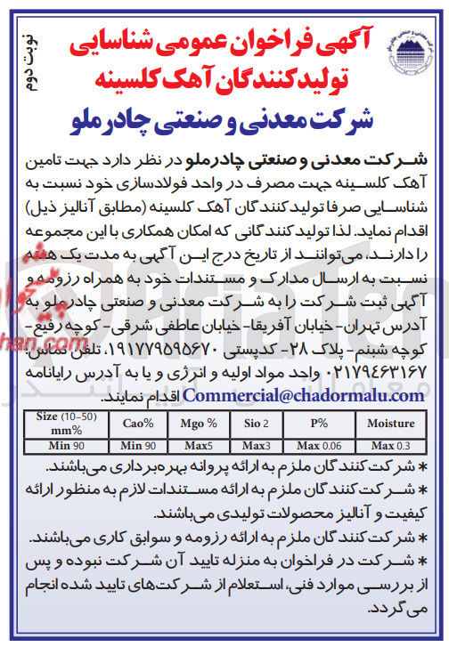 تصویر کوچک آگهی تامین آهک کلسینه جهت مصرف در واحد فولادسازی خود