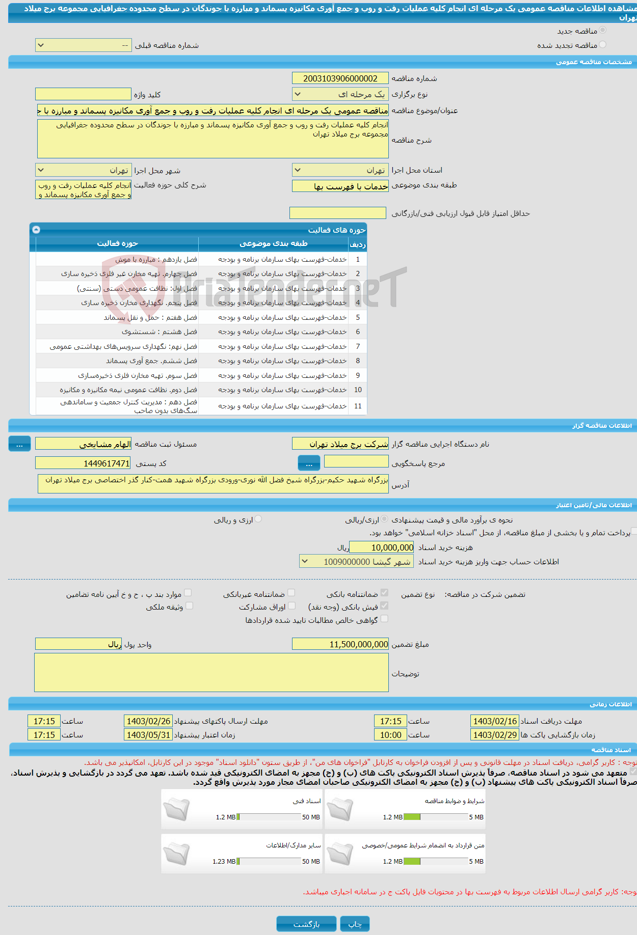 تصویر کوچک آگهی مناقصه عمومی یک مرحله ای انجام کلیه عملیات رفت و روب و جمع آوری مکانیزه پسماند و مبارزه با جوندگان در سطح محدوده جغرافیایی مجموعه برج میلاد تهران