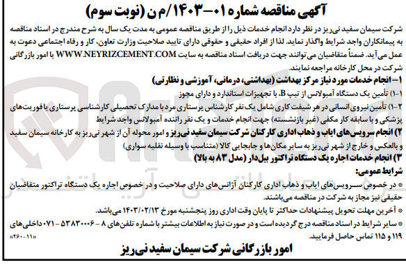 تصویر کوچک آگهی انجام خدمات موردنیاز مرکز بهداشت (بهداشتی، درمانی، آموزشی و نظارتی)