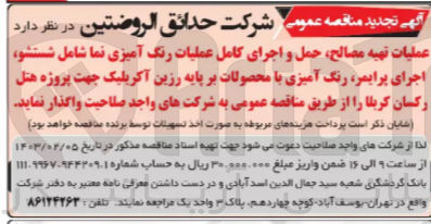 تصویر کوچک آگهی واگذاری عملیات تهیه مصالح، حمل و اجرای کامل عملیات رنگ آمیزی نما شامل شستشو، اجرای پرایمر، رنگ آمیزی با محصولات بر پایه رزین آکریلیک 
