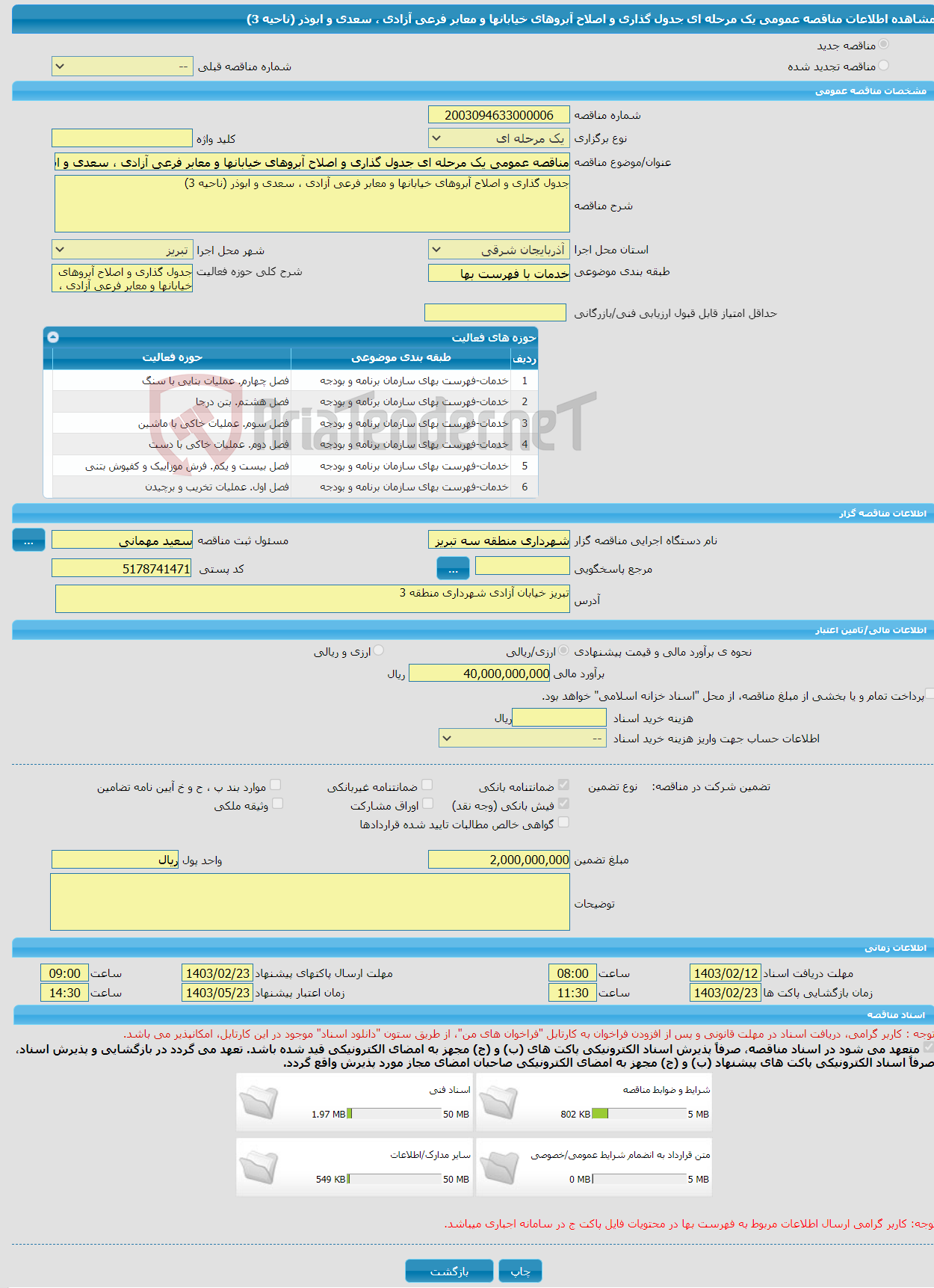 تصویر کوچک آگهی مناقصه عمومی یک مرحله ای جدول گذاری و اصلاح آبروهای خیابانها و معابر فرعی آزادی ، سعدی و ابوذر (ناحیه 3)