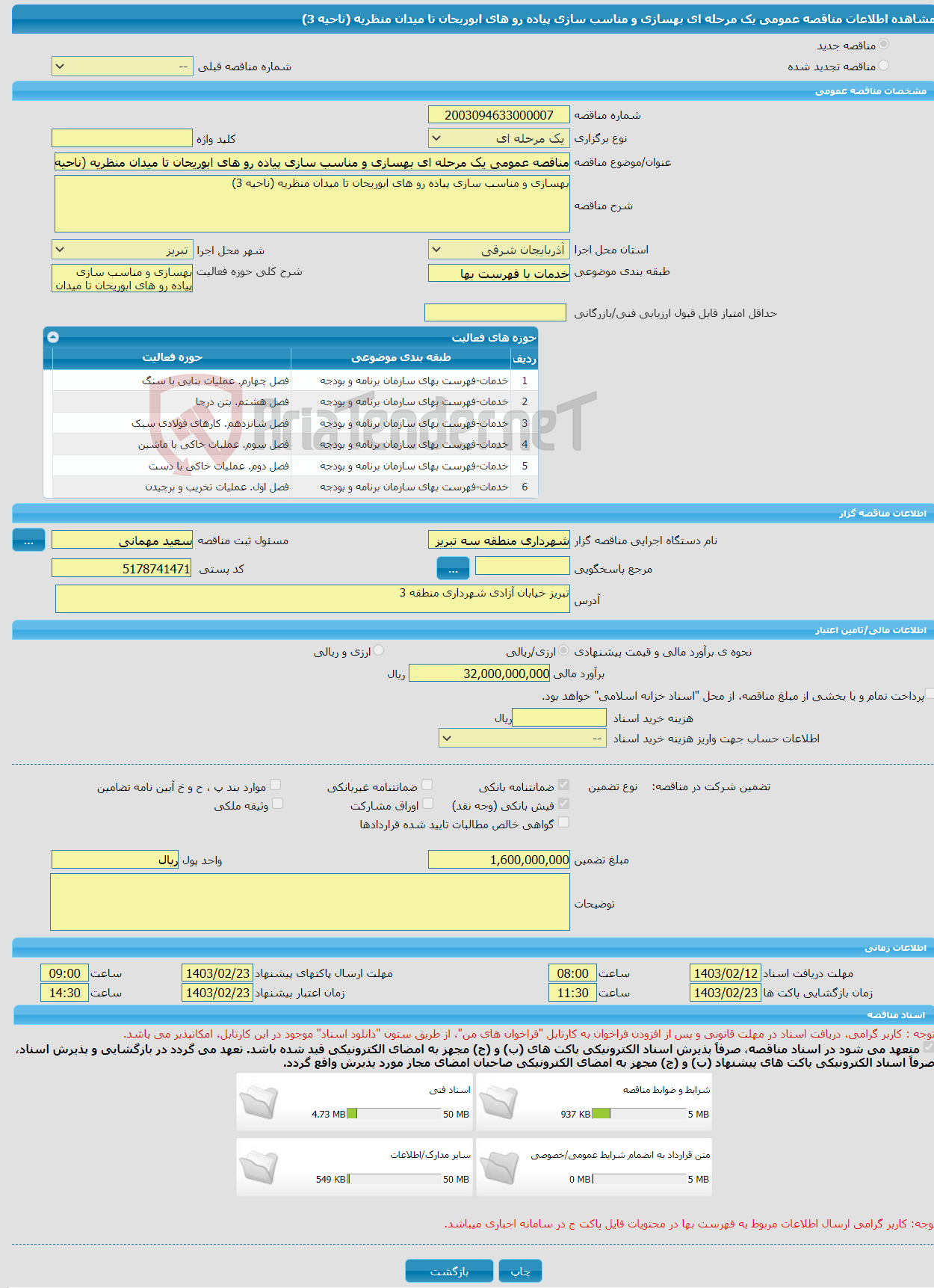 تصویر کوچک آگهی مناقصه عمومی یک مرحله ای بهسازی و مناسب سازی پیاده رو های ابوریحان تا میدان منظریه (ناحیه 3)