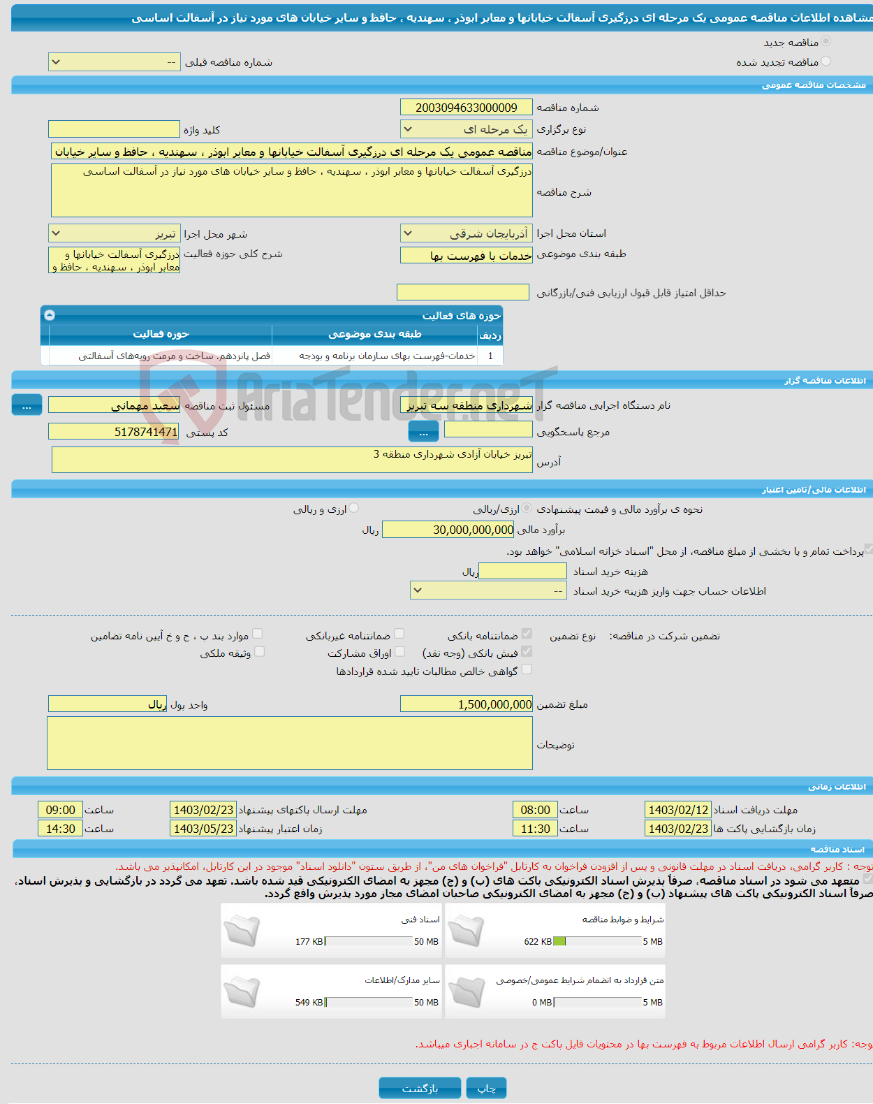 تصویر کوچک آگهی مناقصه عمومی یک مرحله ای درزگیری آسفالت خیابانها و معابر ابوذر ، سهندیه ، حافظ و سایر خیابان های مورد نیاز در آسفالت اساسی