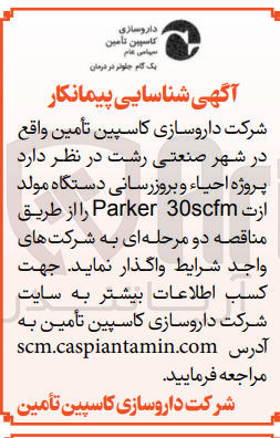 تصویر کوچک آگهی پروژه احیاء و بروزرسانی دستگاه مولد ازت Parker 30scfm 