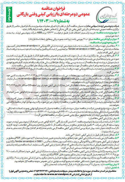 تصویر کوچک آگهی خرید ترانسمیتر اختلاف فشار طبق درخواست ۱۵۹۱۳۳ برند ABB