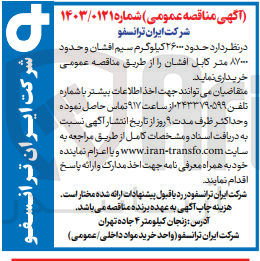 تصویر کوچک آگهی خریداری حدود 26000 کیلوگرم سیم افشان و حدود 87000 متر کابل افشان