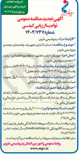 تصویر کوچک آگهی شماره گذاری تجهیزات واحدهای مجتمع پتروشیمی مارون