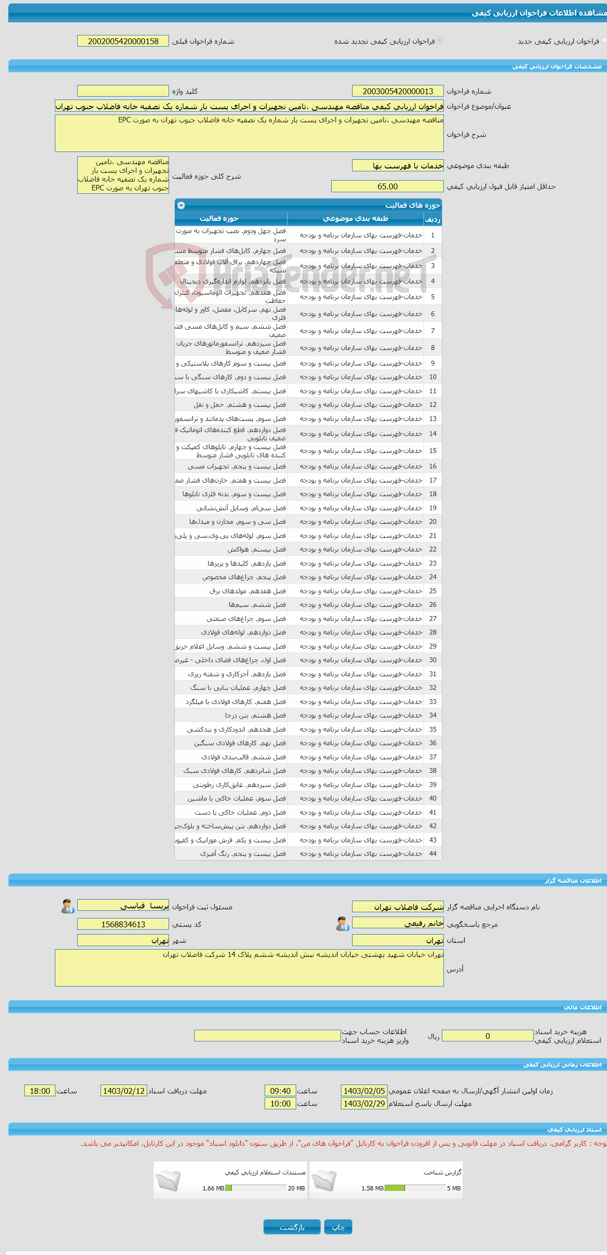 تصویر کوچک آگهی فراخوان ارزیابی کیفی مناقصه مهندسی ،تامین تجهیزات و اجرای پست بار شماره یک تصفیه خانه فاضلاب جنوب تهران به صورت EPC