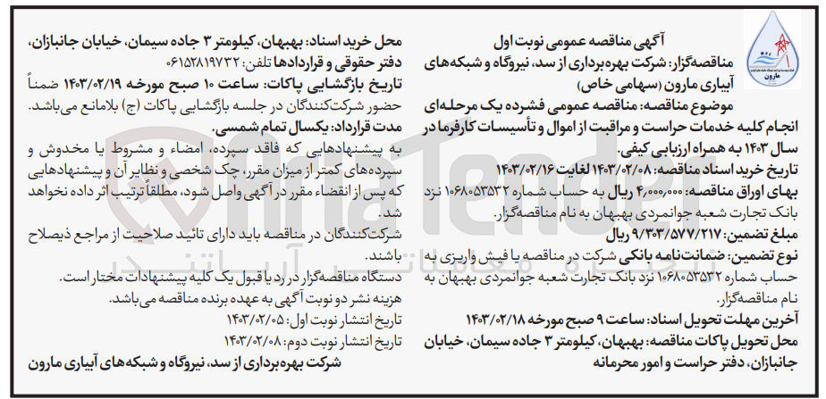 تصویر کوچک آگهی انجام کلیه خدمات حراست و مراقبت از اموال و تاسیسات کارفرما در سال 1403