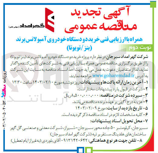 تصویر کوچک آگهی ارزیابی کیفی خرید دو دستگاه خودروی آمبولانس برند (بنز/تویوتا) 