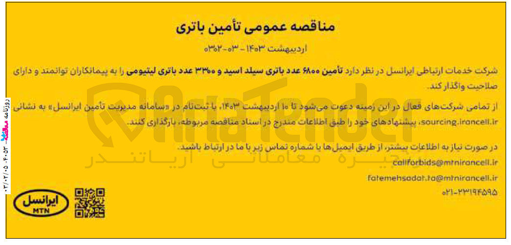 تصویر کوچک آگهی تامین 6800 عدد باتری سیلد اسید و 3300 عدد باتری لیتیومی