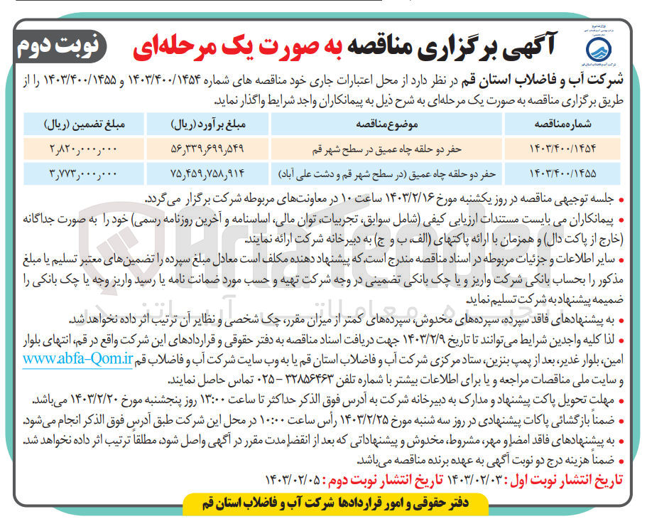 تصویر کوچک آگهی حفر دو حلقه چاه عمیق
