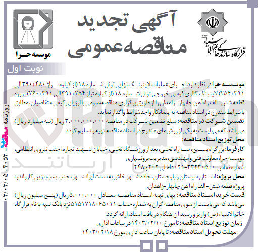 تصویر کوچک آگهی واگذاری عملیات اجرایی تحکیمات نهایی لاینینگ تونل