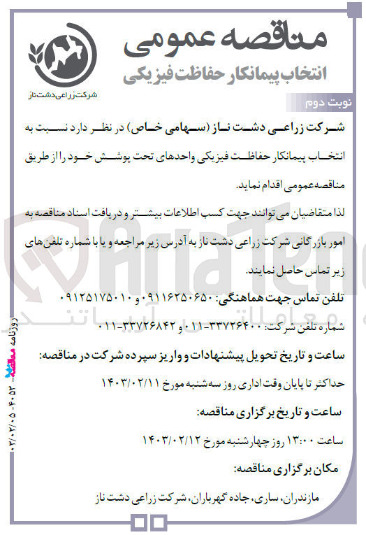 تصویر کوچک آگهی انتخاب پیمانکار حفاظت فیزیکی واحدهای تحت پوشش خود
