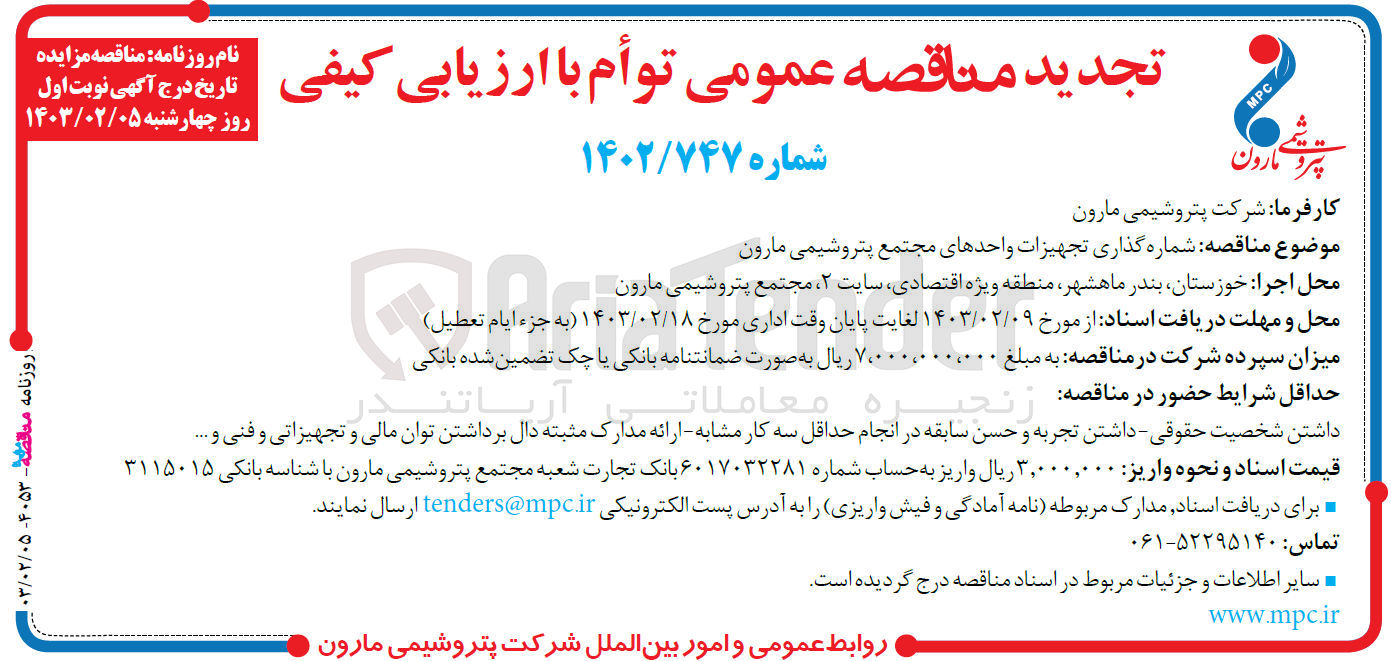 تصویر کوچک آگهی شماره گذاری تجهیزات واحدهای مجتمع پتروشیمی مارون