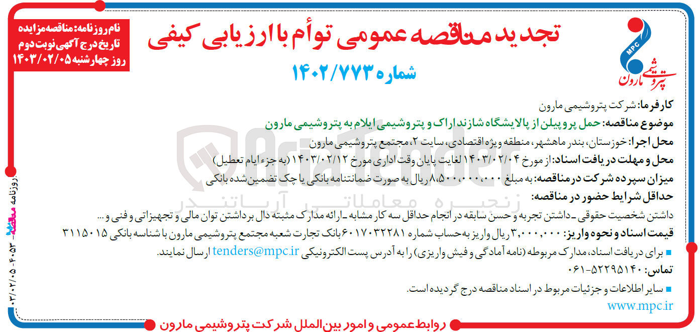 تصویر کوچک آگهی ارزیابی کیفی حمل پروپیلن 