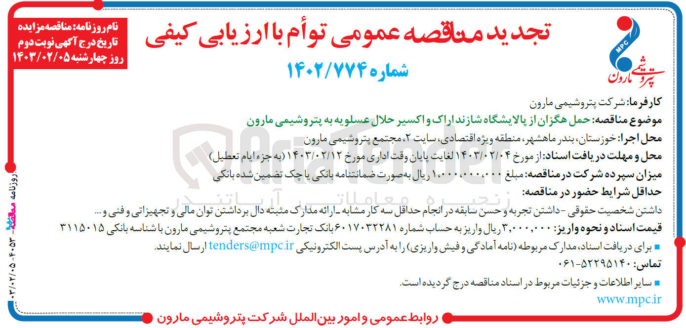 تصویر کوچک آگهی حمل هگزان از پالایشگاه شازند اراک و اکسیر حلال عسلویه به پتروشیمی مارون