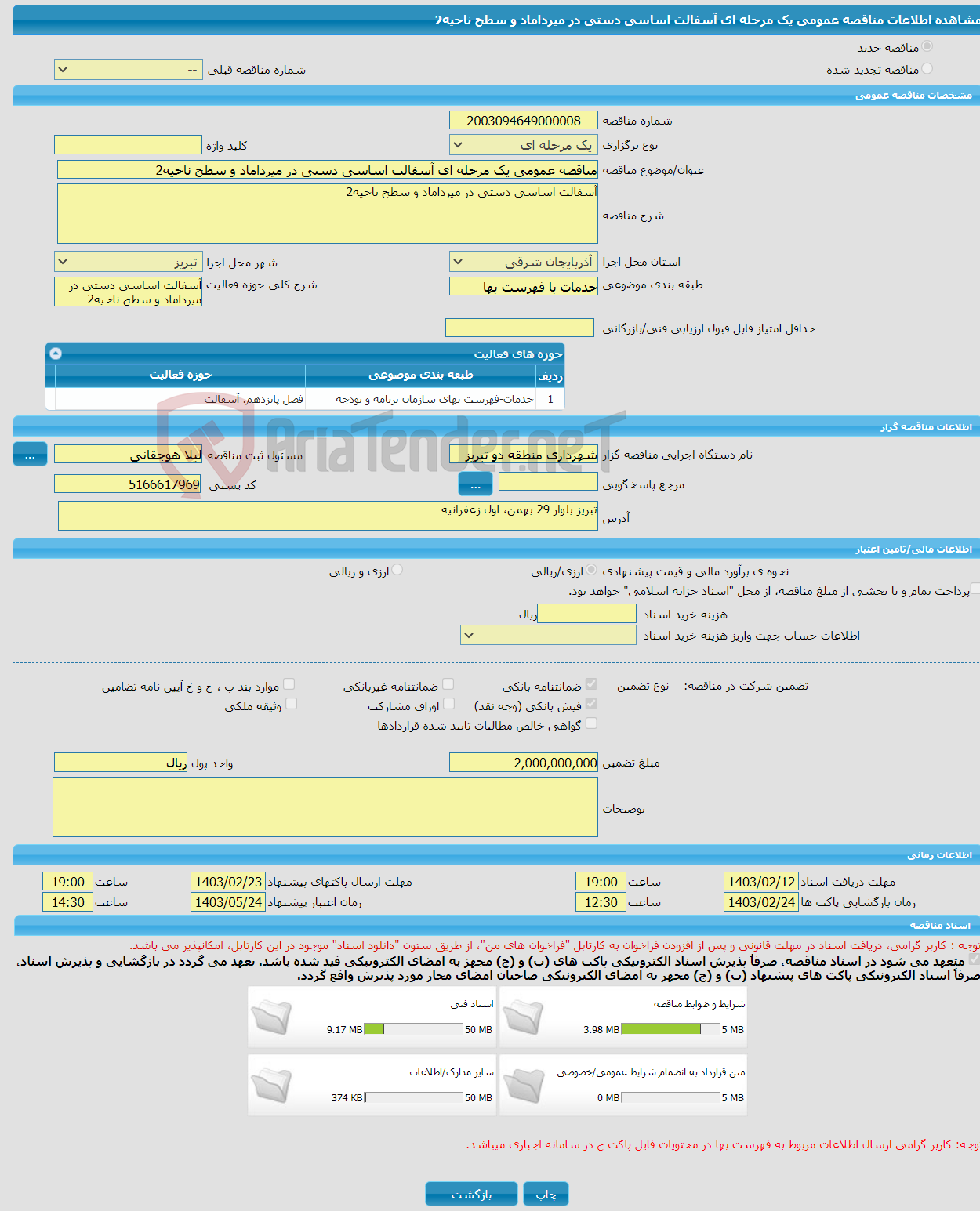 تصویر کوچک آگهی مناقصه عمومی یک مرحله ای آسفالت اساسی دستی در میرداماد و سطح ناحیه2