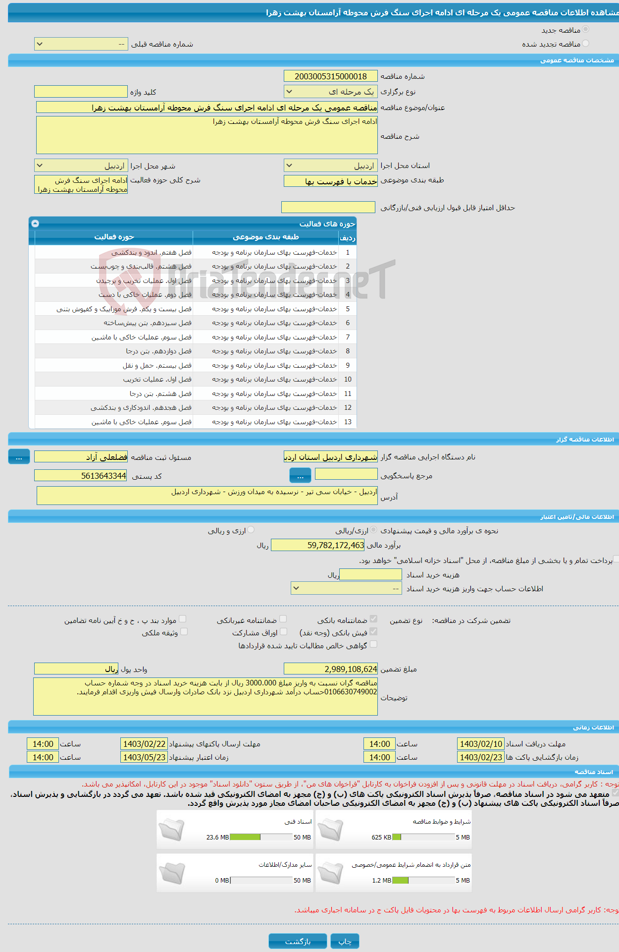 تصویر کوچک آگهی مناقصه عمومی یک مرحله ای ادامه اجرای سنگ فرش محوطه آرامستان بهشت زهرا