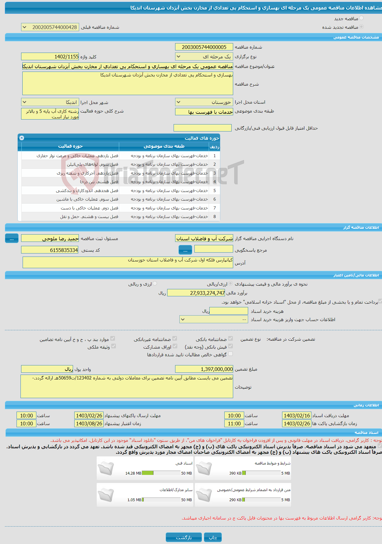 تصویر کوچک آگهی مناقصه عمومی یک مرحله ای بهسازی و استحکام پی تعدادی از مخازن بخش آبژدان شهرستان اندیکا