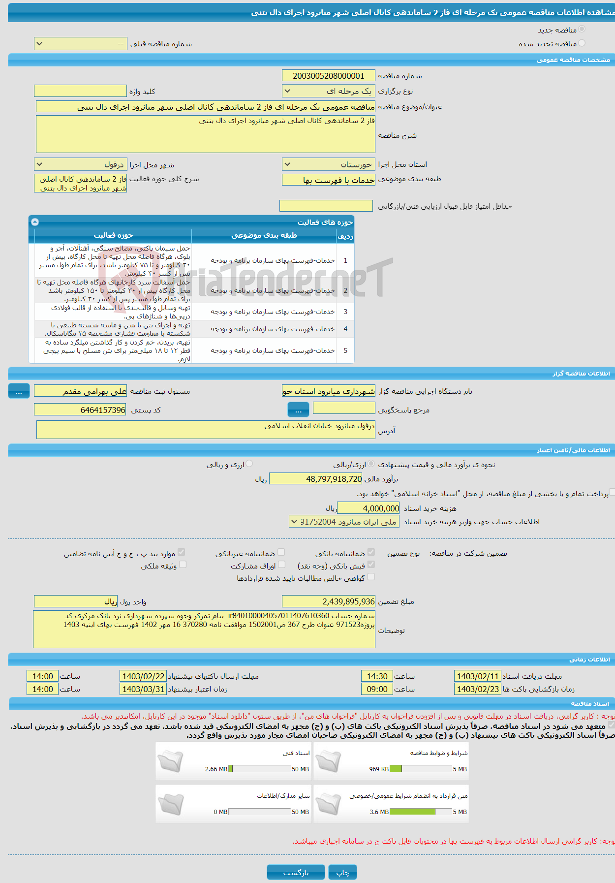 تصویر کوچک آگهی مناقصه عمومی یک مرحله ای فاز 2 ساماندهی کانال اصلی شهر میانرود اجرای دال بتنی