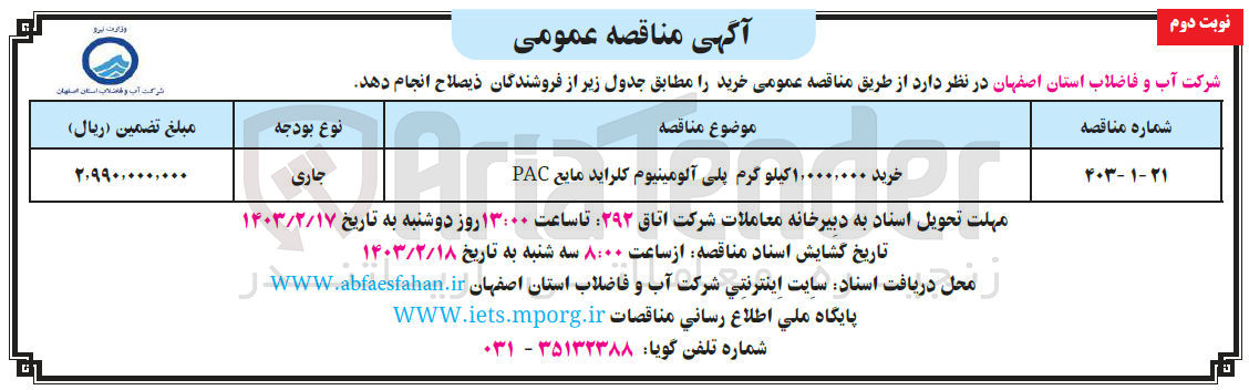 تصویر کوچک آگهی خرید1،000،000کیلوگرم پلی آلومینیوم کلراید مایع pac