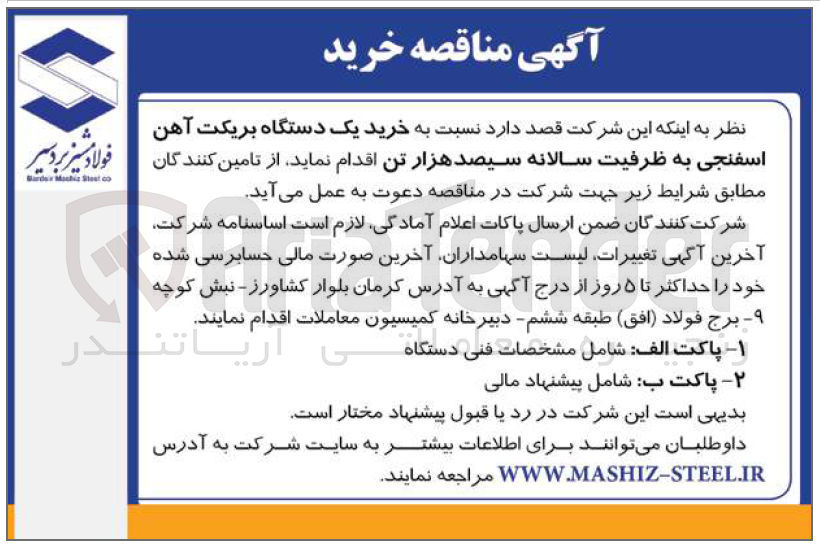 تصویر کوچک آگهی خرید یک دستگاه بریکت آهن اسفنجی سالانه سیصد هزار تن
