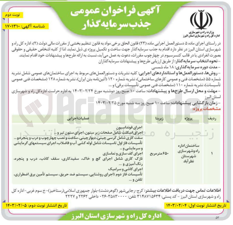 تصویر کوچک آگهی جذب سرمایه گذار جهت ساخت و تکمیل پروژه ساختمان 