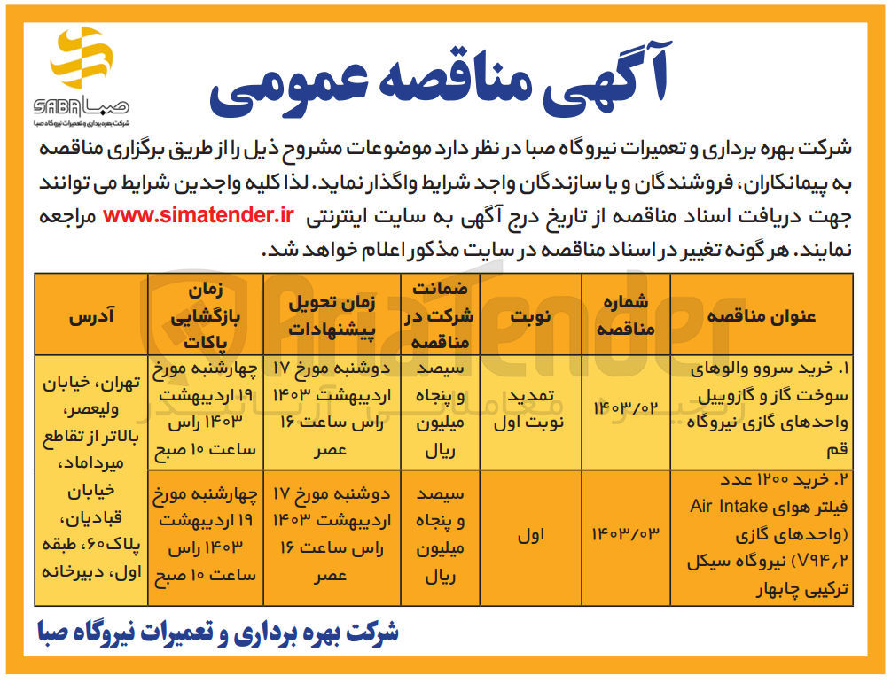 تصویر کوچک آگهی خرید سروو والوهای سوخت گاز و گازوییل واحدهای گازی