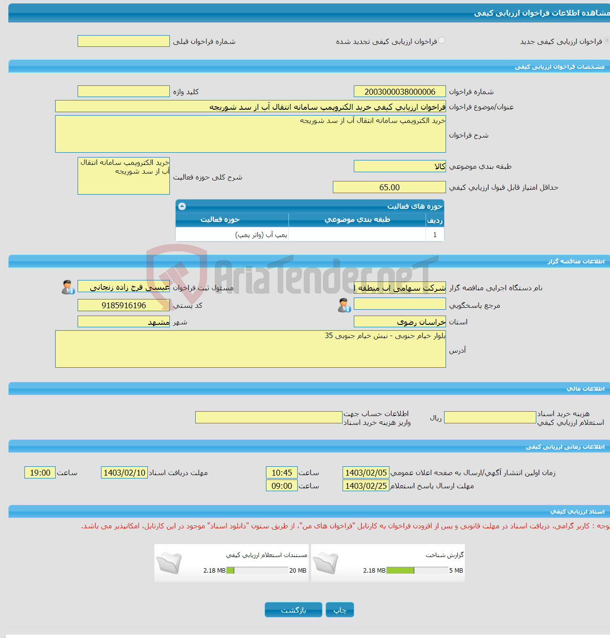 تصویر کوچک آگهی فراخوان ارزیابی کیفی خرید الکتروپمپ سامانه انتقال آب از سد شوریجه 