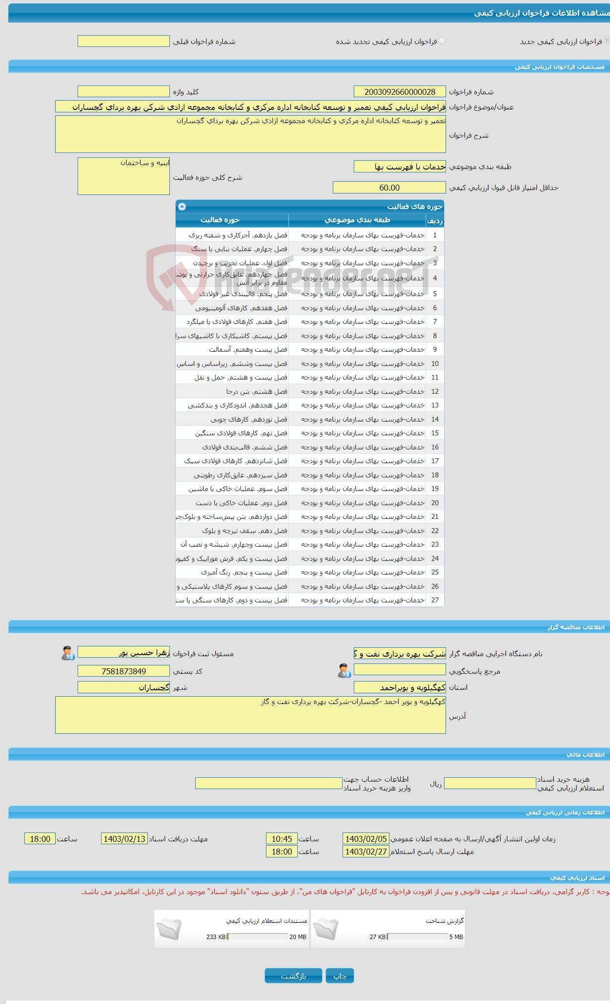 تصویر کوچک آگهی فراخوان ارزیابی کیفی تعمیر و توسعه کتابخانه اداره مرکزی و کتابخانه مجموعه ازادی شرکن بهره بردای گچساران