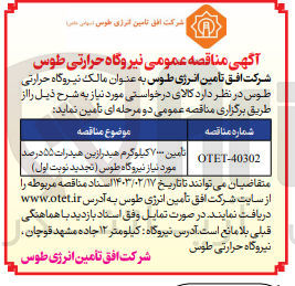 تصویر کوچک آگهی تأمین ۷۰۰ کیلوگرم هیدرازین هیدرات ۵۵ درصد مورد نیاز نیروگاه طوس (تجدید نوبت اول )