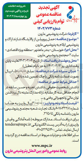 تصویر کوچک آگهی ارزیابی کیفی حمل پروپیلن 