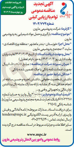 تصویر کوچک آگهی بارگیری و حمل مواد شیمیایی به پتروشیمی مارون
