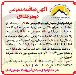 تصویر کوچک آگهی اجرای عملیات استخراج، بارگیری و حمل مواد معدنی معادن کارخانه خود