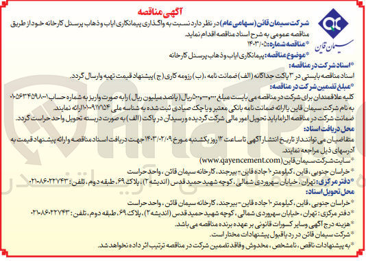 تصویر کوچک آگهی پیمانکاری ایاب و ذهاب پرسنل کارخانه