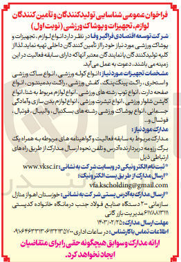 تصویر کوچک آگهی انواع لوازم تجهیزات و پوشاک ورزشی مورد نیاز خود را از تأمین کنندگان داخلی