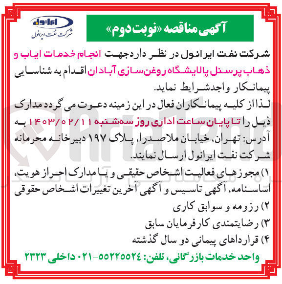 تصویر کوچک آگهی شناسایی پیمانکار جهت انجام خدمات ایاب و ذهاب پرسنل 