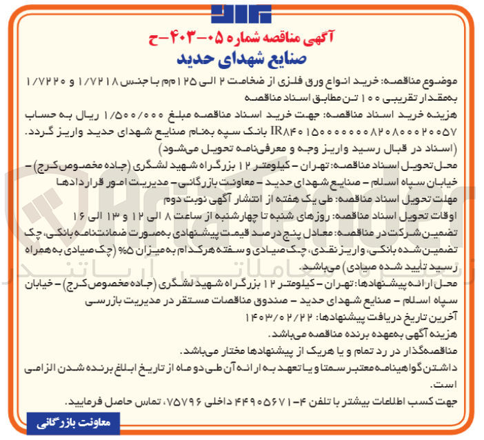 تصویر کوچک آگهی خرید انواع ورق فلزی از ضخامت 2 الی 125 م م با جنس 1/7218 و 1/7220 به مقدار تقریبی 100 تن