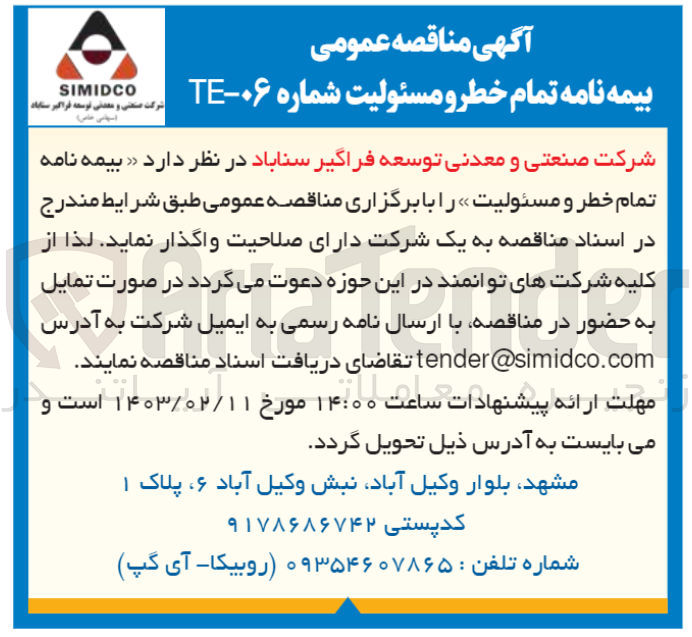 تصویر کوچک آگهی واگذاری بیمه نام تمام خطر و مسئولیت