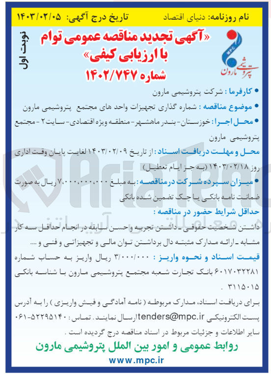 تصویر کوچک آگهی شماره گذاری تجهیزات واحدهای مجتمع پتروشیمی مارون