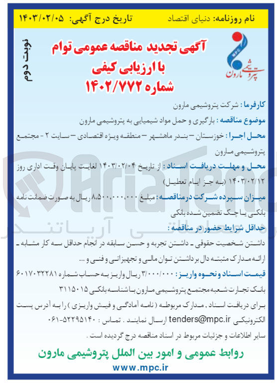 تصویر کوچک آگهی بارگیری و حمل مواد شیمیایی 
