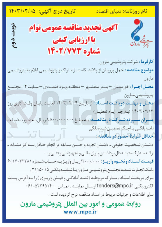 تصویر کوچک آگهی ارزیابی کیفی حمل پروپیلن 