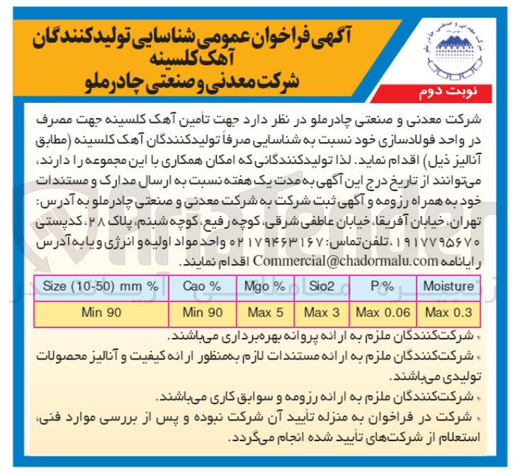 تصویر کوچک آگهی تامین آهک کلسینه جهت مصرف در واحد فولادسازی خود