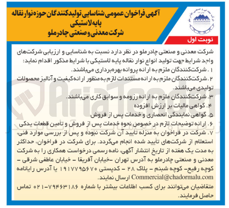 تصویر کوچک آگهی شناسایی و ارزیابی شرکتهای واجد شرایط جهت تولید انواع نوار نقاله پایه لاستیکی