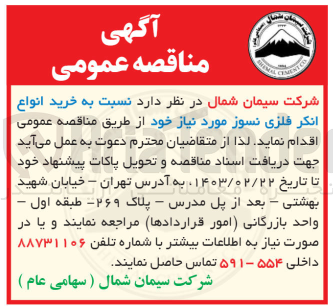 تصویر کوچک آگهی خرید انواع انکر فلزی نسوز موردنیاز خود