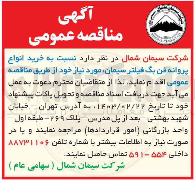 تصویر کوچک آگهی خرید انواع پروانه فن بگ فیلتر سیمان