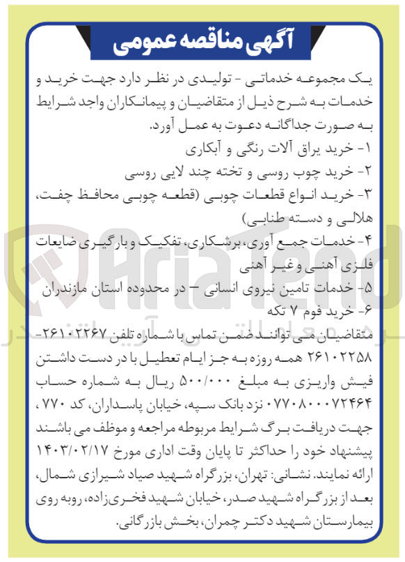 تصویر کوچک آگهی خرید خدمات:
 خرید یراق آلات رنگی و آبکاری
چوبی محافظ چفت
۲ خرید چوب روسی و تخته چند لایی روسی - خرید انواع قطعات چوبی (قطعه هلالی و دسته طنابی
۴- خدمات جمع آوری برشکاری تفکیک و بارگیری ضایعات فلزی آهنی و غیر آهنی
۵- خدمات تامین نیروی انسانی - در محدوده استان مازندران 
6-خرید قوم ۷ تکه
