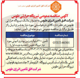 تصویر کوچک آگهی تامین 2000 کیلوگرم رزین پودری آنیونی مورد نیاز 