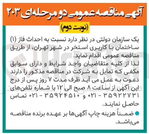تصویر کوچک آگهی احداث فاز 1 ساختمان با کاربری استخر